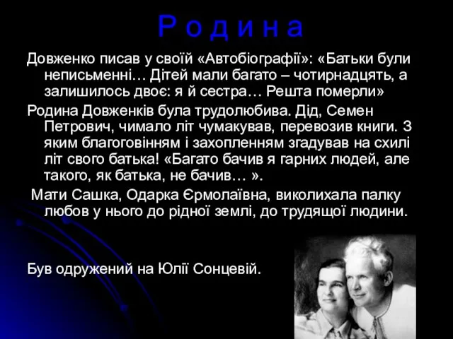 Р о д и н а Довженко писав у своїй «Автобіографії»: «Батьки