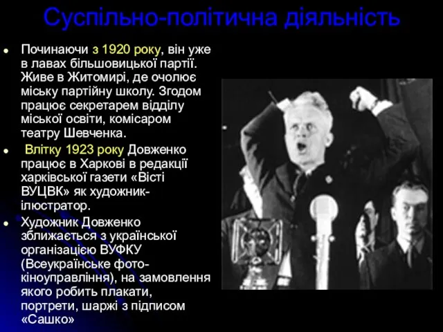 Починаючи з 1920 року, він уже в лавах більшовицької партії. Живе в