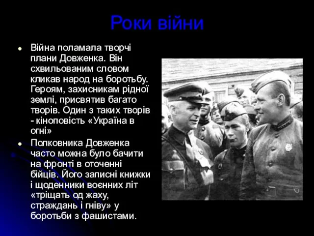 Війна поламала творчі плани Довженка. Він схвильованим словом кликав народ на боротьбу.