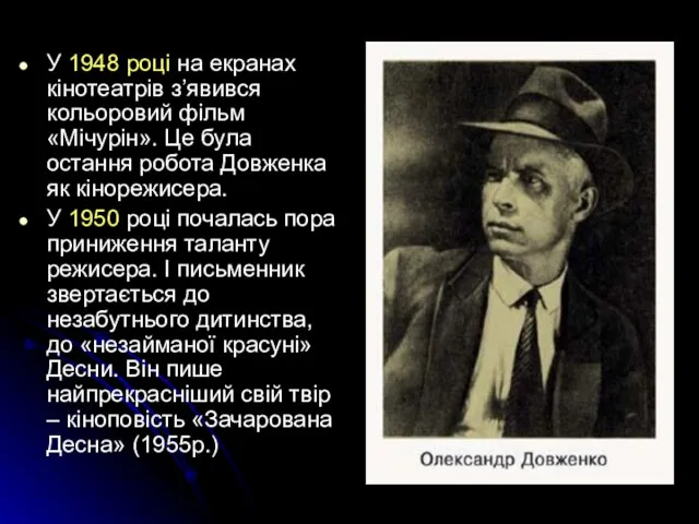 У 1948 році на екранах кінотеатрів з’явився кольоровий фільм «Мічурін». Це була