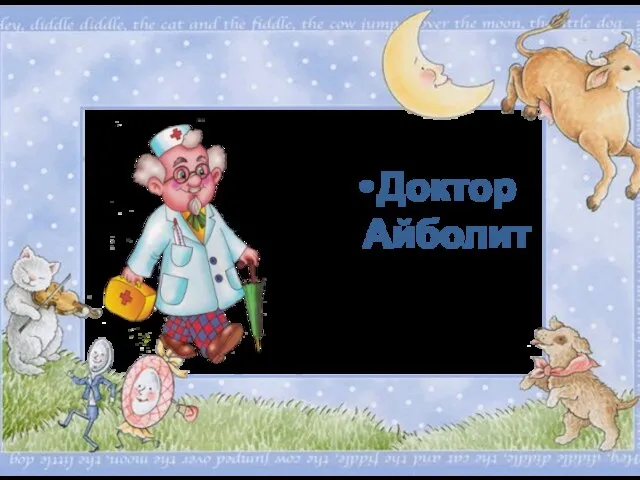 Доктор Айболит