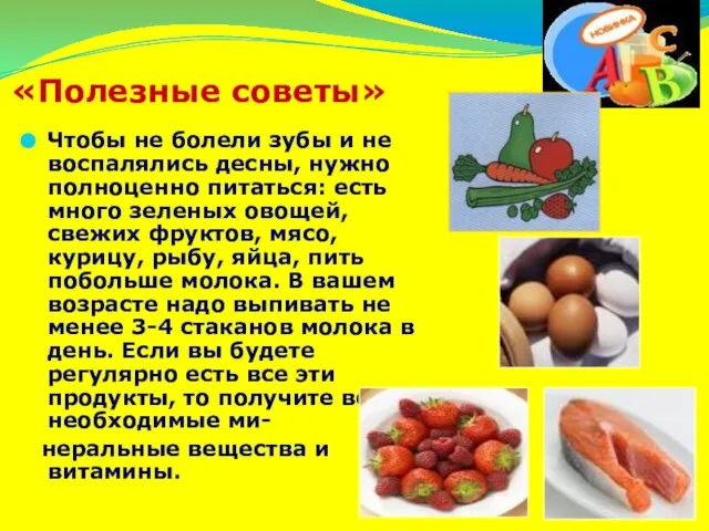 «Полезные советы» Чтобы не болели зубы и не воспалялись десны, нужно полноценно