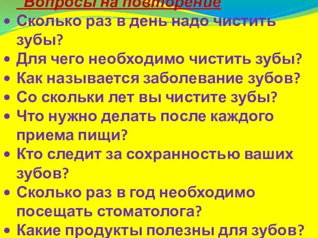 Вопросы на повторение Сколько раз в день надо чистить зубы? Для чего