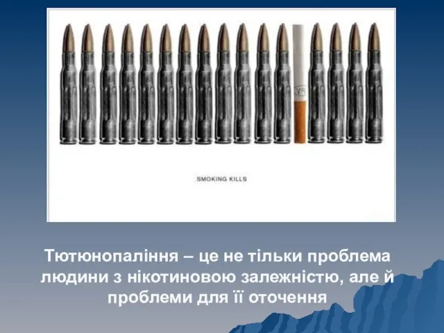 Тютюнопаління – це не тільки проблема людини з нікотиновою залежністю, але й проблеми для її оточення