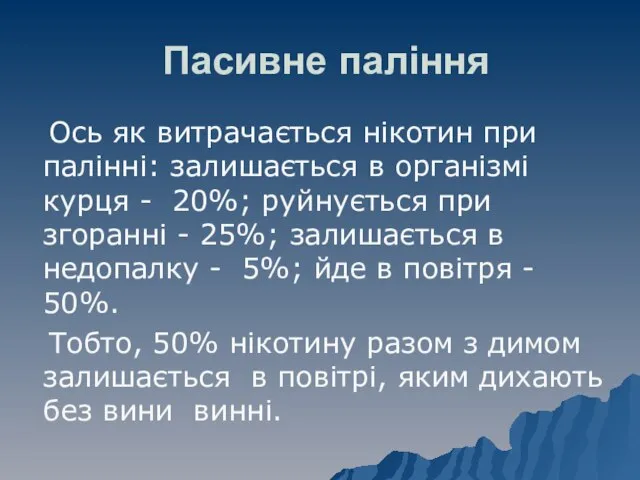 Пасивне паління Ось як витрачається нікотин при палінні: залишається в організмі курця