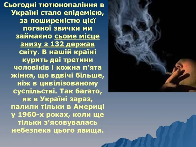 Сьогодні тютюнопаління в Україні стало епідемією, за поширеністю цієї поганої звички ми