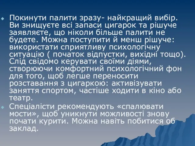 Покинути палити зразу- найкращий вибір. Ви знищуєте всі запаси цигарок та рішуче