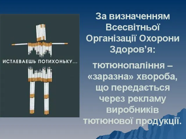 За визначенням Всесвітньої Організації Охорони Здоров’я: тютюнопаління – «заразна» хвороба, що передається