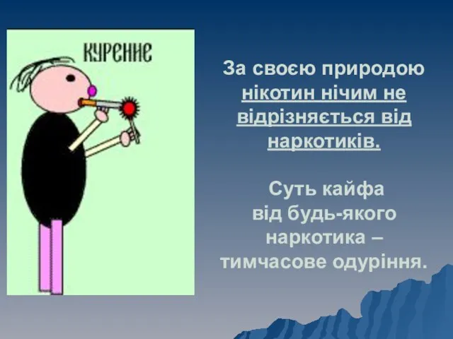 За своєю природою нікотин нічим не відрізняється від наркотиків. Суть кайфа від