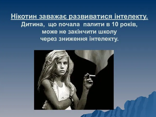 Нікотин заважає развиватися інтелекту. Дитина, що почала палити в 10 років, може