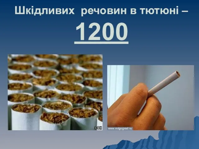 Шкідливих речовин в тютюні – 1200