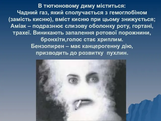 В тютюновому диму міститься: Чадний газ, який сполучається з гемоглобіном (замість кисню),