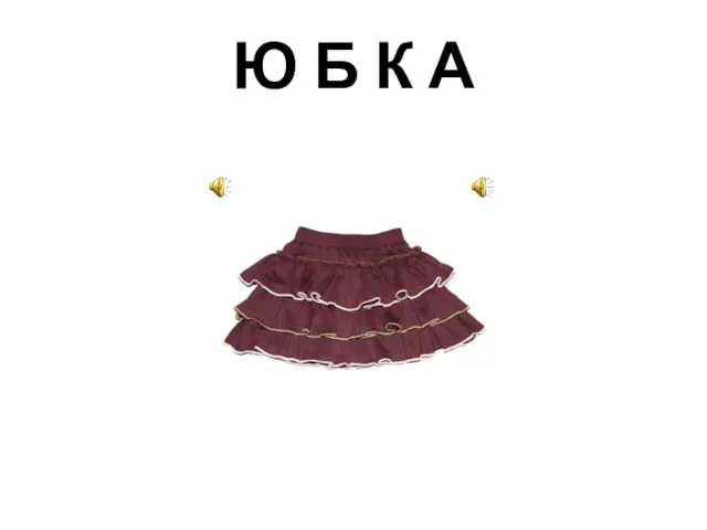 Ю Б К А