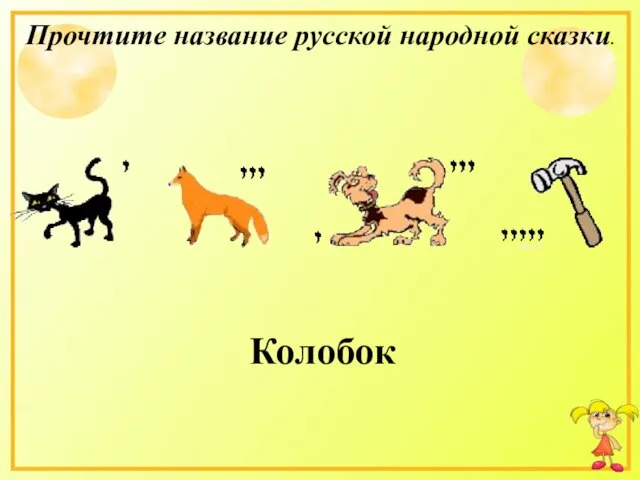 Колобок Прочтите название русской народной сказки.