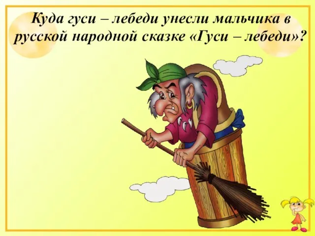 Куда гуси – лебеди унесли мальчика в русской народной сказке «Гуси – лебеди»?