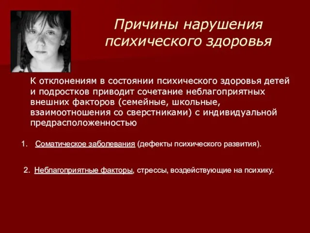 Причины нарушения психического здоровья К отклонениям в состоянии психического здоровья детей и