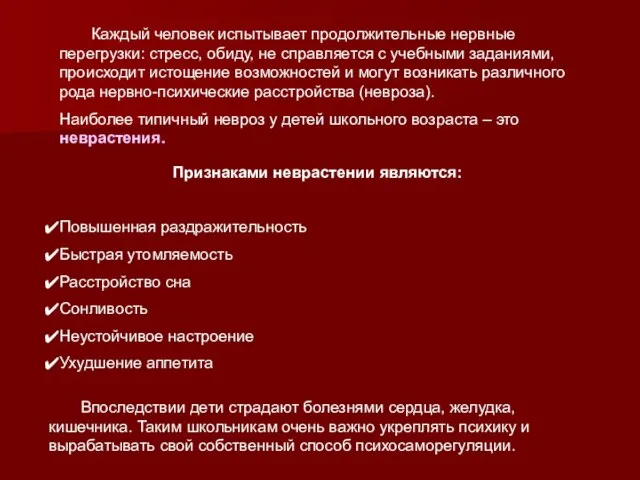 Признаками неврастении являются: Повышенная раздражительность Быстрая утомляемость Расстройство сна Сонливость Неустойчивое настроение