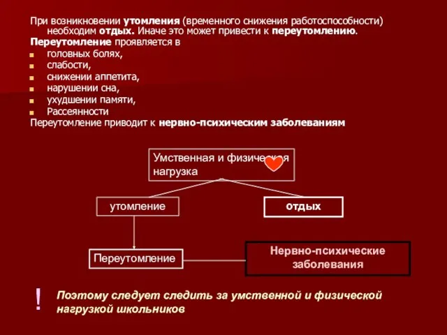 При возникновении утомления (временного снижения работоспособности) необходим отдых. Иначе это может привести