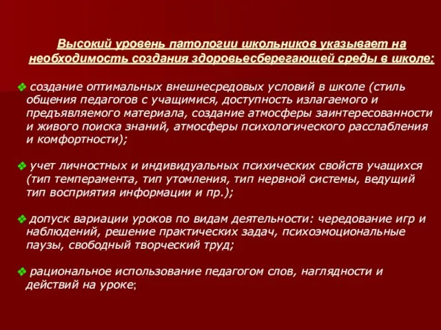 Высокий уровень патологии школьников указывает на необходимость создания здоровьесберегающей среды в школе: