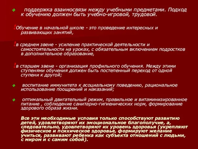 поддержка взаимосвязи между учебными предметами. Подход к обучению должен быть учебно-игровой, трудовой.