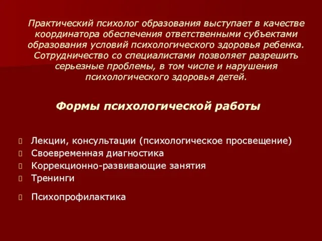 Формы психологической работы Лекции, консультации (психологическое просвещение) Своевременная диагностика Коррекционно-развивающие занятия Тренинги