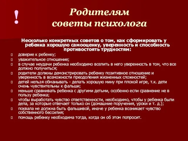 Родителям советы психолога Несколько конкретных советов о том, как сформировать у ребенка