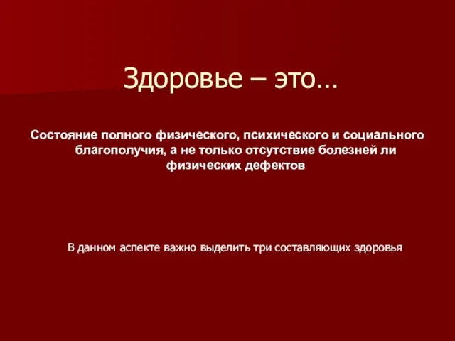 Здоровье – это… Состояние полного физического, психического и социального благополучия, а не