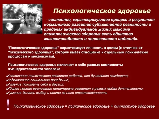 ! Психологическое здоровье = психическое здоровье + личностное здоровье - состояние, характеризующее