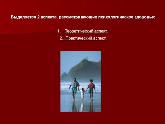 Выделяется 2 аспекта рассматривающих психологическое здоровье: Теоретический аспект. 2. Практический аспект.