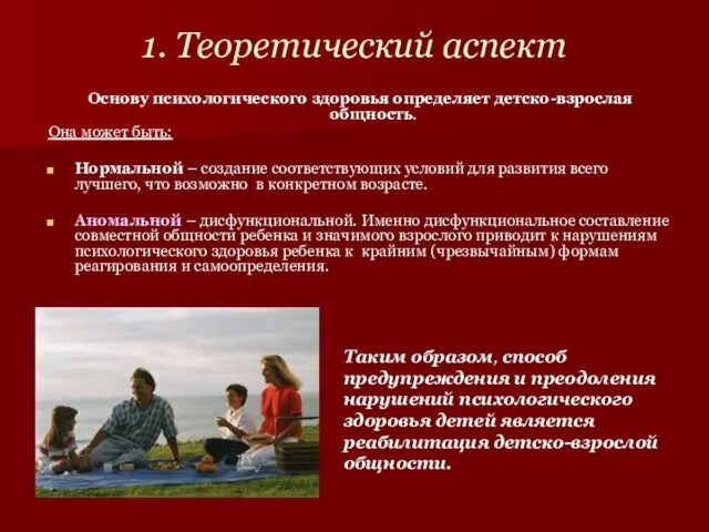 1. Теоретический аспект Основу психологического здоровья определяет детско-взрослая общность. Она может быть: