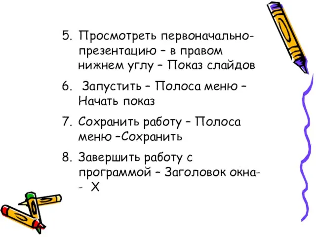 Просмотреть первоначально- презентацию – в правом нижнем углу – Показ слайдов Запустить