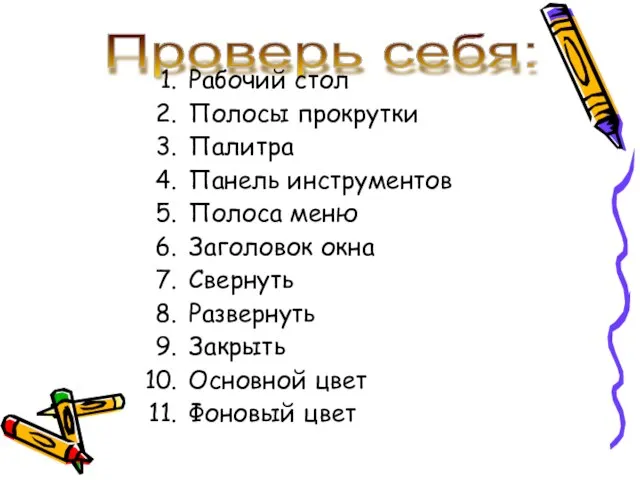 Проверь себя: Рабочий стол Полосы прокрутки Палитра Панель инструментов Полоса меню Заголовок