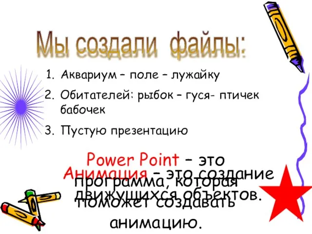 Мы создали файлы: Аквариум – поле – лужайку Обитателей: рыбок – гуся-