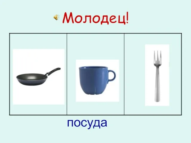 Молодец! посуда