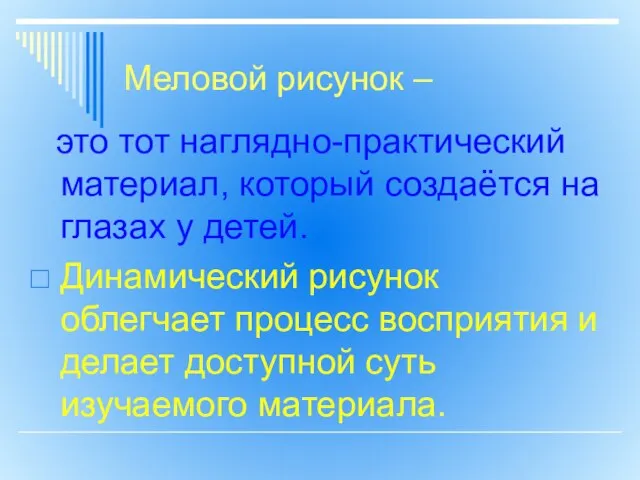 Меловой рисунок – это тот наглядно-практический материал, который создаётся на глазах у