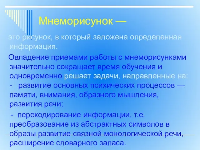 Мнеморисунок — это рисунок, в который заложена определенная информация. Овладение приемами работы