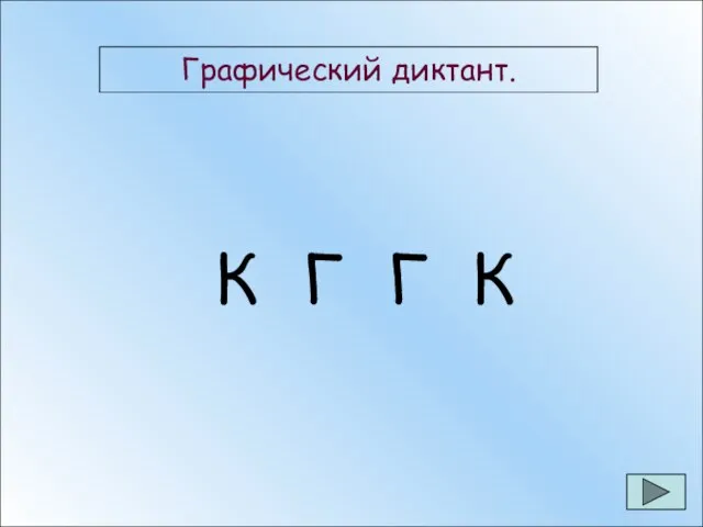 Графический диктант. К Г Г К