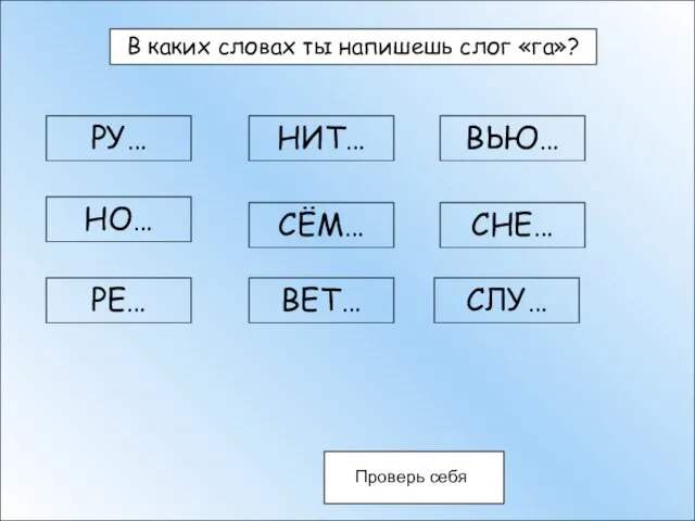 В каких словах ты напишешь слог «га»? Проверь себя РУ… НО… РЕ…