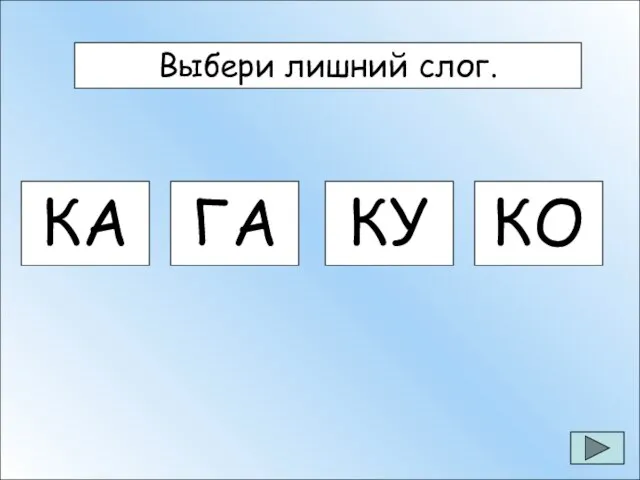 Выбери лишний слог. КА ГА КУ КО