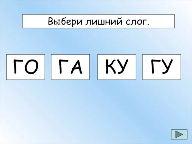 Выбери лишний слог. ГО ГА КУ ГУ