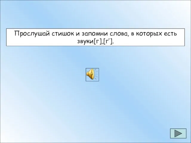 Прослушай стишок и запомни слова, в которых есть звуки[г],[г’].