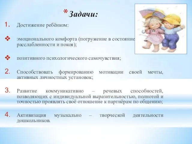 Задачи: Достижение ребёнком: эмоционального комфорта (погружение в состояние расслабленности и покоя); позитивного