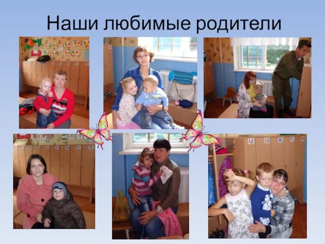 Наши любимые родители