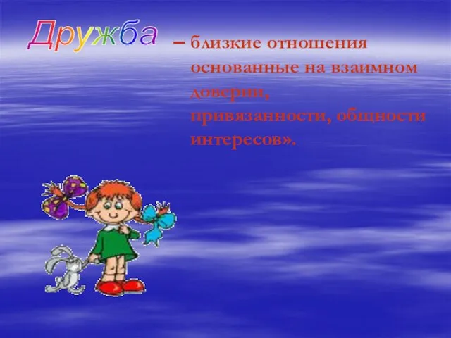 – близкие отношения основанные на взаимном доверии, привязанности, общности интересов». Дружба