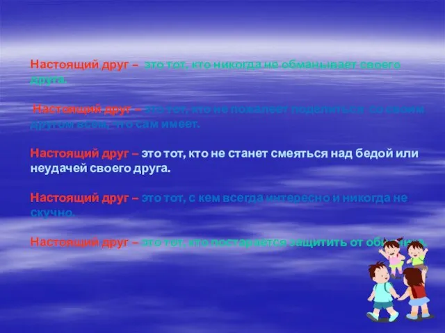 Настоящий друг – это тот, кто никогда не обманывает своего друга. Настоящий