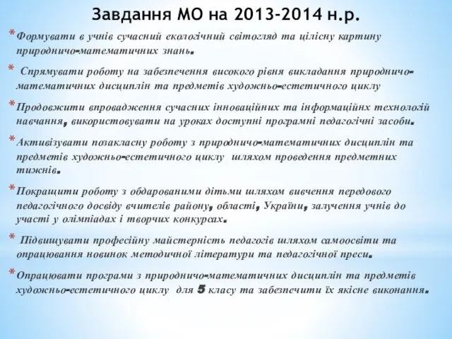 Завдання МО на 2013-2014 н.р. Формувати в учнів сучасний екологічний світогляд та