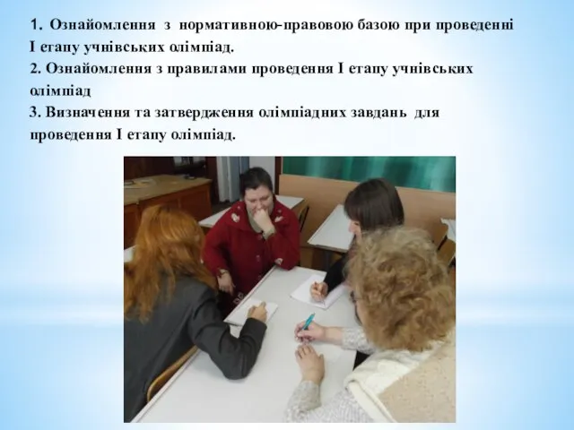 1. Ознайомлення з нормативною-правовою базою при проведенні І етапу учнівських олімпіад. 2.