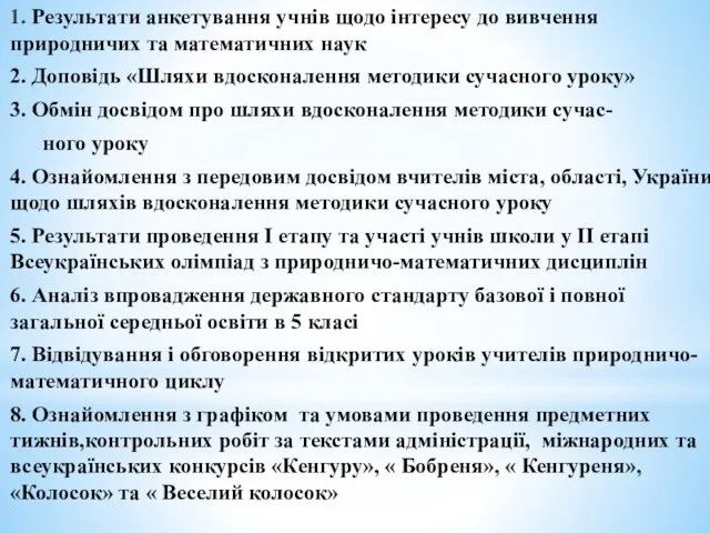 1. Результати анкетування учнів щодо інтересу до вивчення природничих та математичних наук