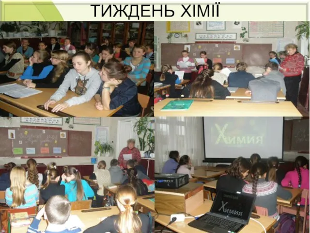 ТИЖДЕНЬ ХІМІЇ