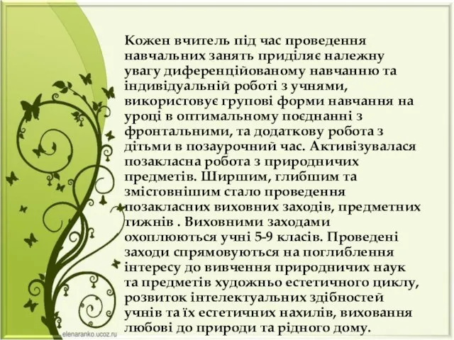 Кожен вчитель під час проведення навчальних занять приділяє належну увагу диференційованому навчанню